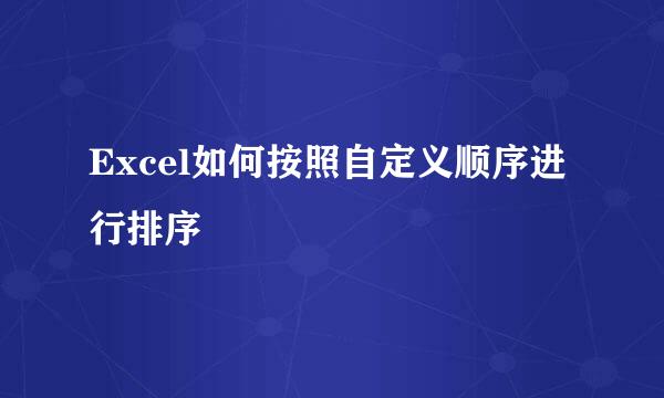 Excel如何按照自定义顺序进行排序