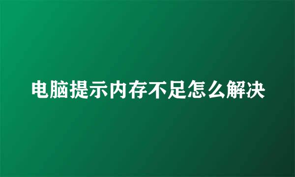 电脑提示内存不足怎么解决