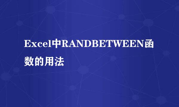 Excel中RANDBETWEEN函数的用法