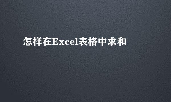 怎样在Excel表格中求和