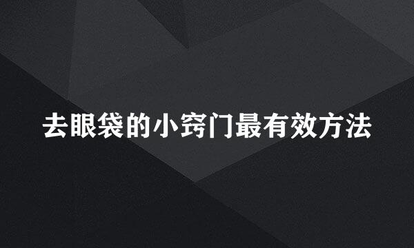 去眼袋的小窍门最有效方法