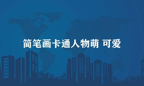 简笔画卡通人物萌 可爱