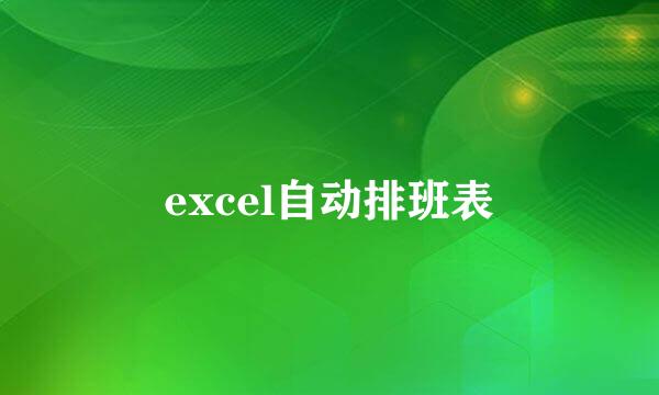 excel自动排班表