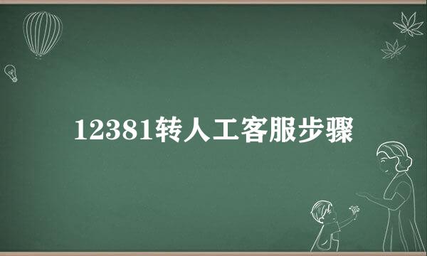 12381转人工客服步骤