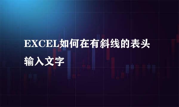 EXCEL如何在有斜线的表头输入文字