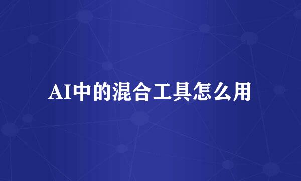 AI中的混合工具怎么用