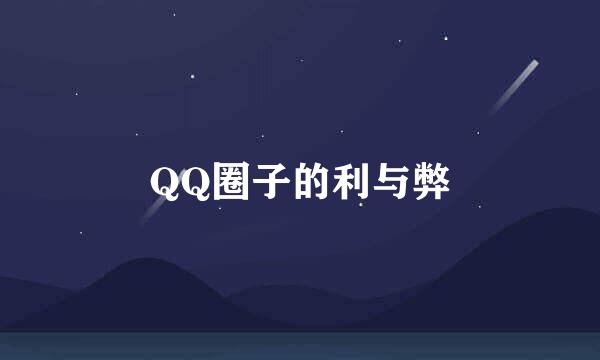 QQ圈子的利与弊