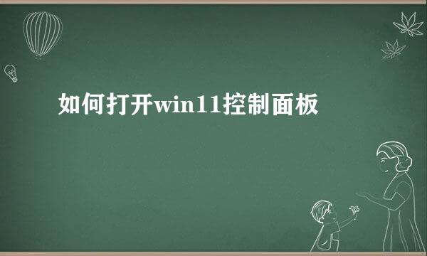如何打开win11控制面板