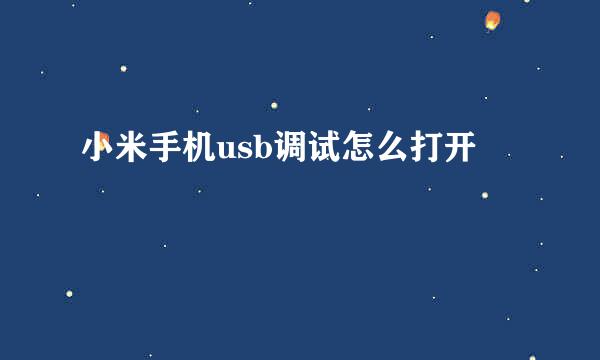 小米手机usb调试怎么打开