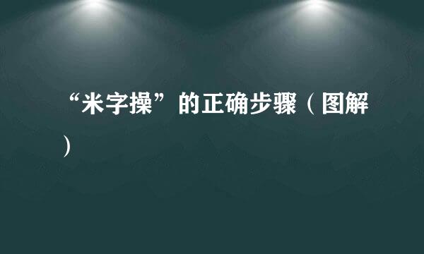 “米字操”的正确步骤（图解）