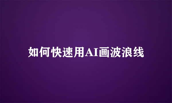 如何快速用AI画波浪线