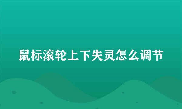 鼠标滚轮上下失灵怎么调节