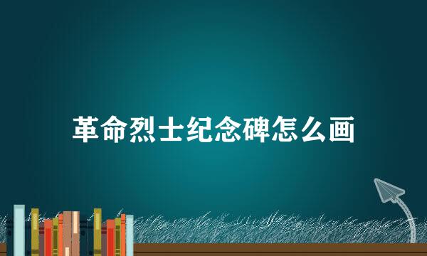 革命烈士纪念碑怎么画