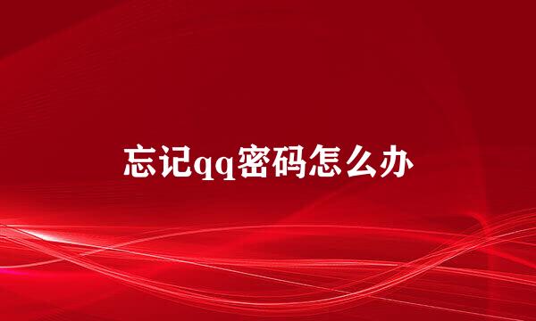 忘记qq密码怎么办