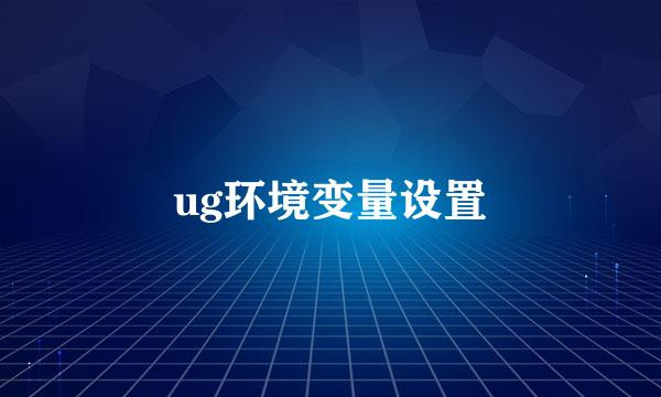 ug环境变量设置