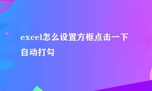 excel怎么设置方框点击一下自动打勾