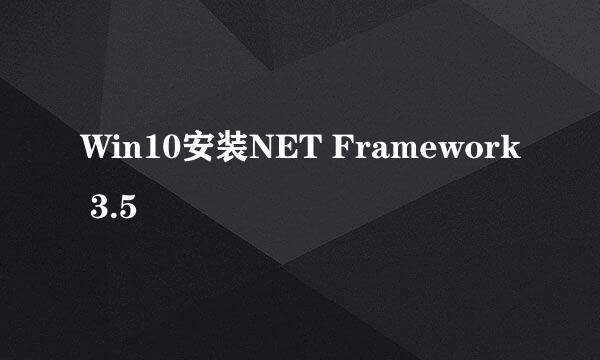 Win10安装NET Framework 3.5