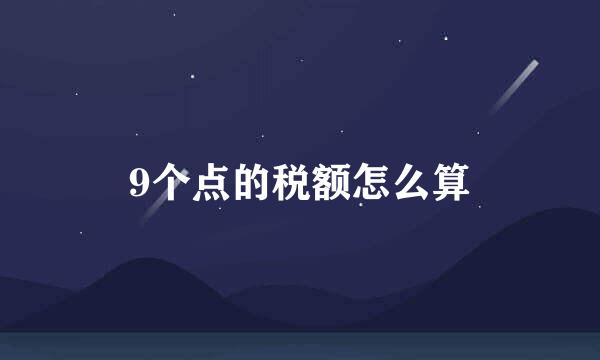 9个点的税额怎么算