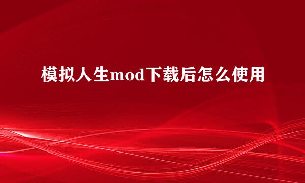 模拟人生mod下载后怎么使用