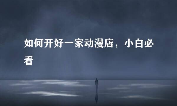 如何开好一家动漫店，小白必看