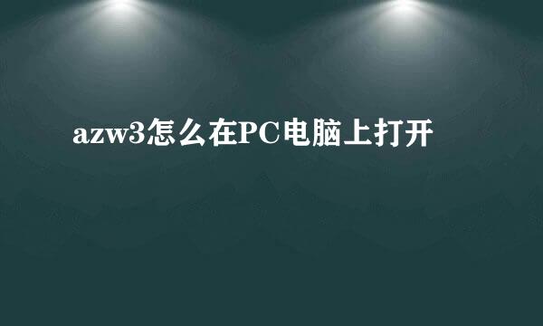 azw3怎么在PC电脑上打开