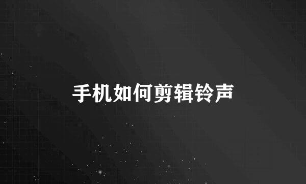 手机如何剪辑铃声