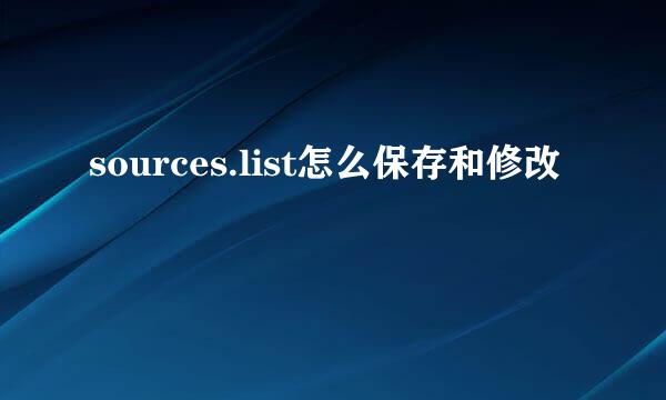 sources.list怎么保存和修改