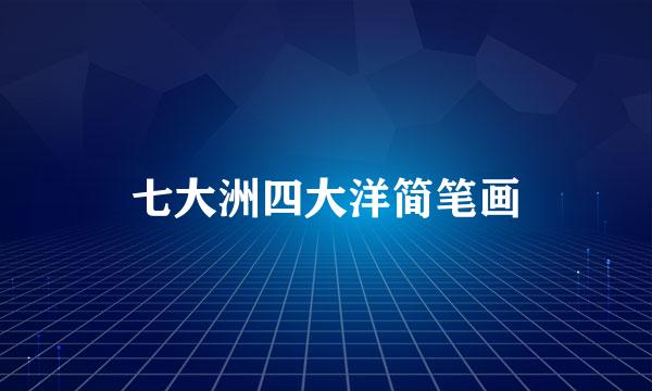 七大洲四大洋简笔画