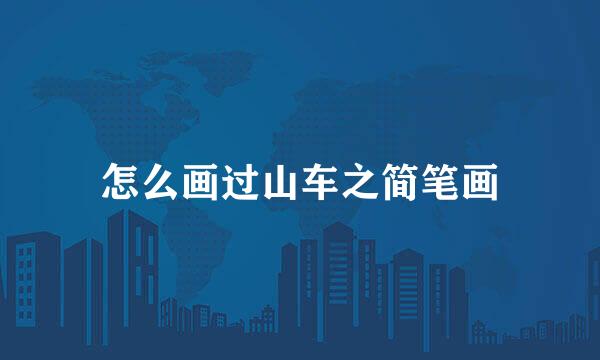 怎么画过山车之简笔画