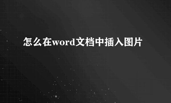 怎么在word文档中插入图片