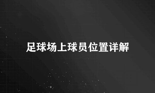 足球场上球员位置详解