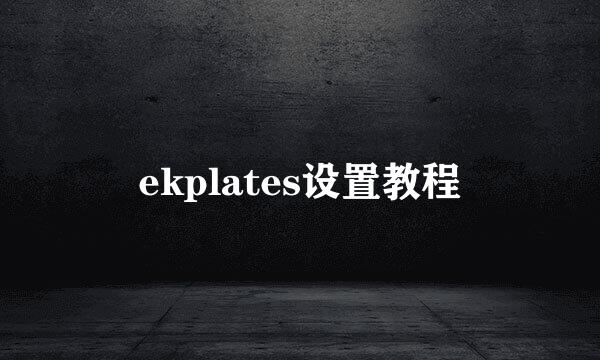 ekplates设置教程