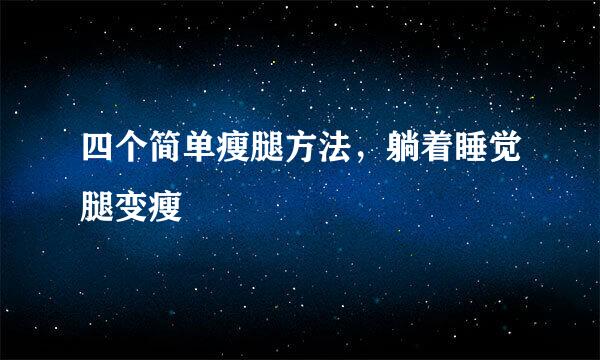 四个简单瘦腿方法，躺着睡觉腿变瘦