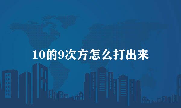 10的9次方怎么打出来