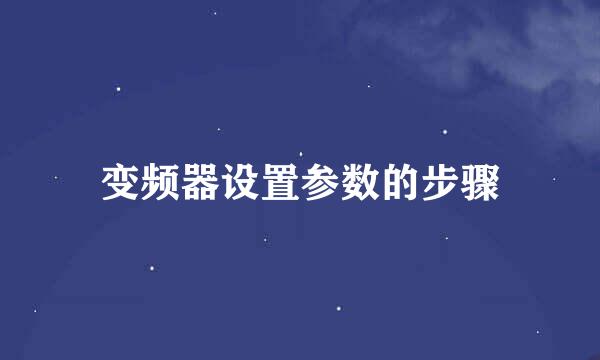 变频器设置参数的步骤