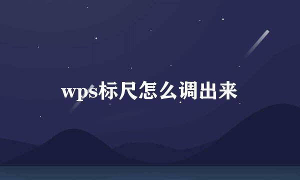 wps标尺怎么调出来