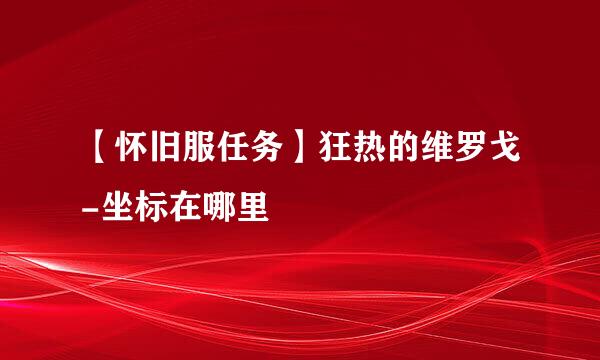 【怀旧服任务】狂热的维罗戈-坐标在哪里