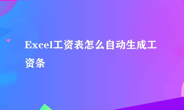 Excel工资表怎么自动生成工资条