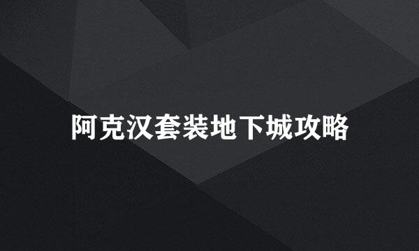 阿克汉套装地下城攻略