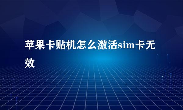 苹果卡贴机怎么激活sim卡无效