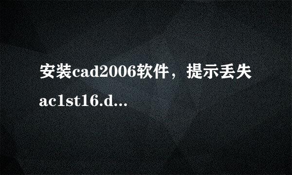 安装cad2006软件，提示丢失ac1st16.dll文件