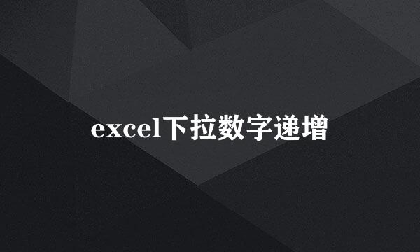 excel下拉数字递增