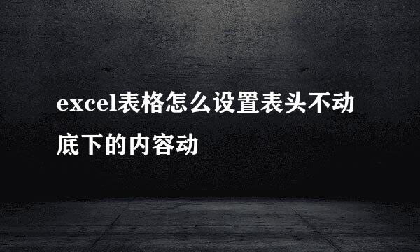 excel表格怎么设置表头不动底下的内容动