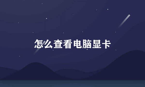 怎么查看电脑显卡