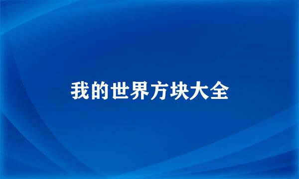 我的世界方块大全