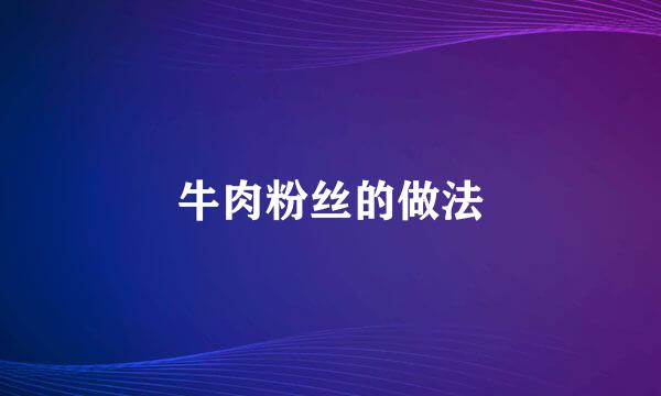 牛肉粉丝的做法