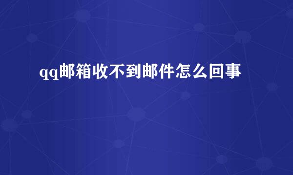qq邮箱收不到邮件怎么回事