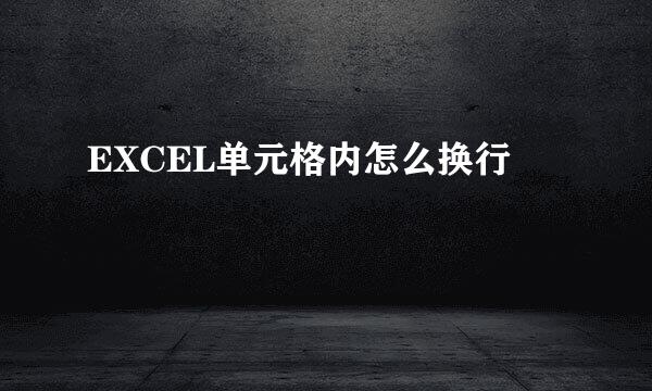 EXCEL单元格内怎么换行