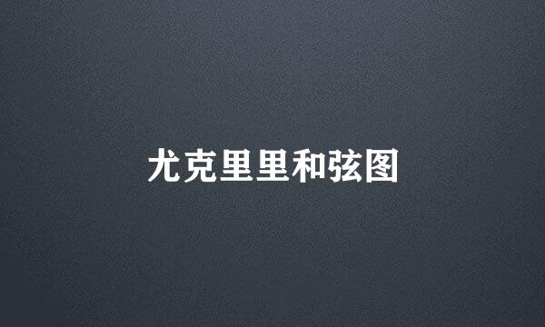 尤克里里和弦图