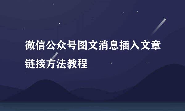 微信公众号图文消息插入文章链接方法教程
